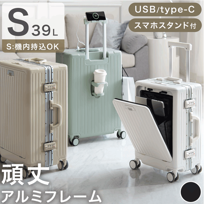 ≪機内持ち込みOK≫ 頑丈 キャリーケース アルミフレーム Sサイズ 39L  
