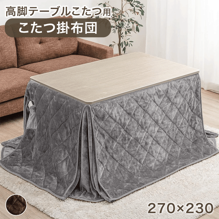 [270×230] 高脚テーブル用こたつ布団 単品 長方形 こたつ用布団〔61140704〕