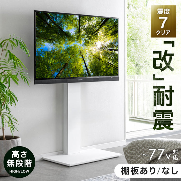 「改」耐震テレビスタンド 棚板付き 震度7試験クリア 高さ調整 転倒防止 32～77インチ対応 壁寄せ 自立式 耐震 〔45400153〕
