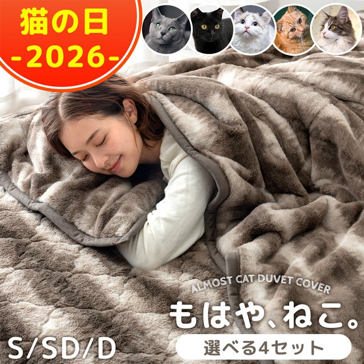猫の日記念♪もはや、ねこ。お得なセット販売!!