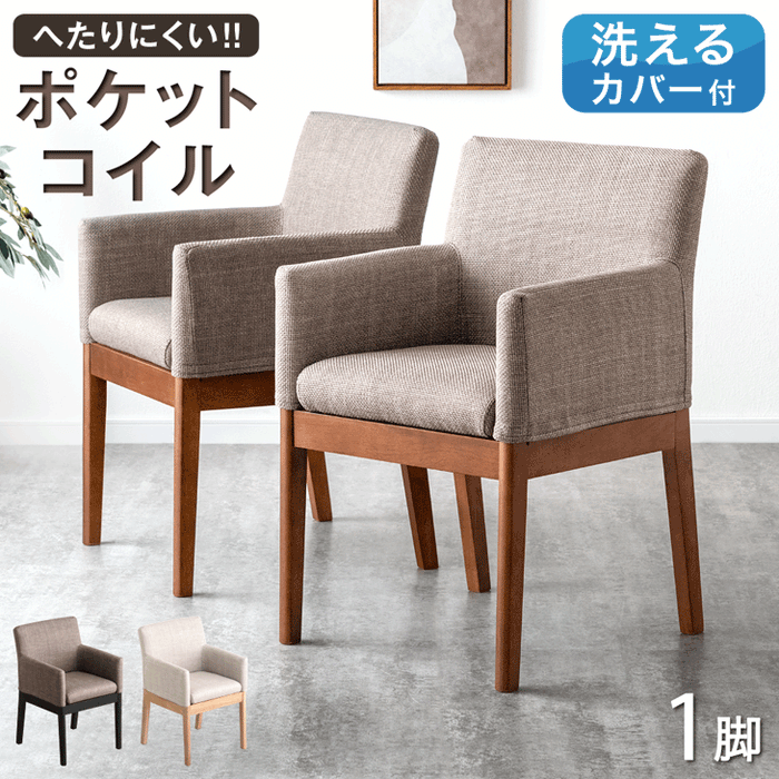 ダイニングチェア一脚 おまけサラグレースチェアカバー付き ダイニングチェア一脚 おまけサラグレースチェアカバー付き