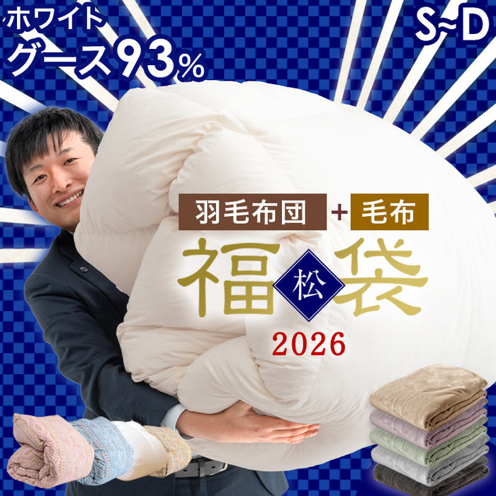 ★2026暖か福袋 松★ 羽毛布団＆毛布セット 【羽毛布団カラー：ベージュ【無地】】【掛布団カバー：無し】シングル 〔99931212a〕