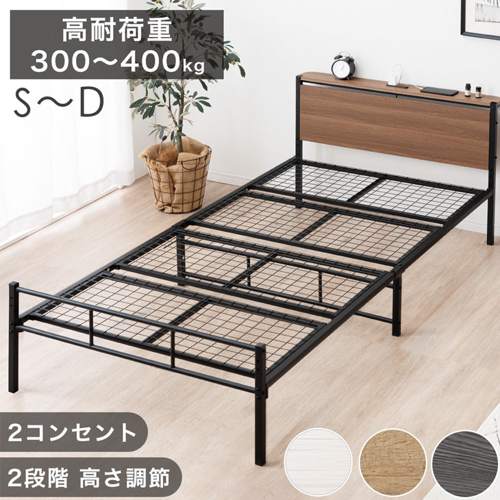 ［セミダブル］パイプベッド 耐荷重350kg 高さ2段階調整 宮棚付き 2口コンセント 北欧 スチール シンプル〔17620005〕