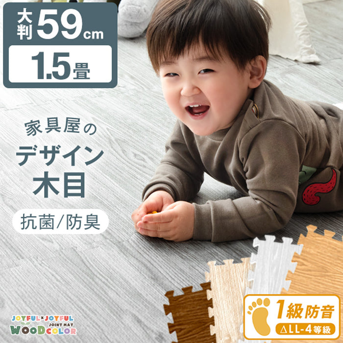 ［1.5畳］ジョイントマット 大判59cm 木目調 1級防音 抗菌 防臭 洗える フロアマット 床暖房対応 プレイマット〔31800135〕