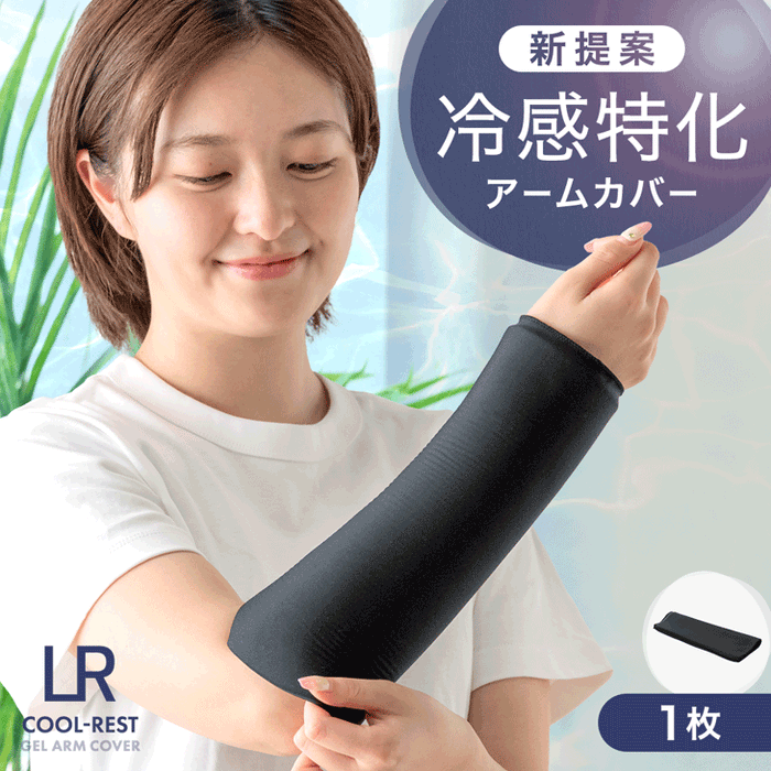 1枚 冷感特化 クールアームカバー ユニセックス ひんやり 夏用 熱中症対策〔85000005〕