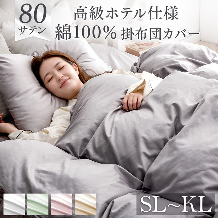 [シングルロング] 掛け布団カバー 綿100％ 高密度 防ダニ 高級ホテル 仕様 洗える〔81900101〕