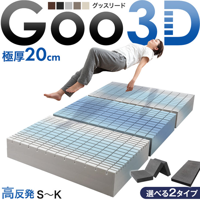 【新発売記念プライス】［シングル］Goo3D《グッスリード》厚み20cm マットレス 三つ折り 高反発 洗えるカバー メッシュ生地 パイル生地〔43300160〕