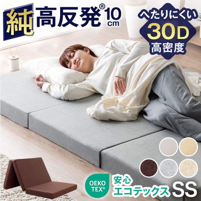［セミシングル］ワンランク上の高密度30D 「純」高反発マットレス 安心のエコテックス 3つ折り 極厚10cm 210N 折りたたみ 三つ折り マットレス〔43300229〕
