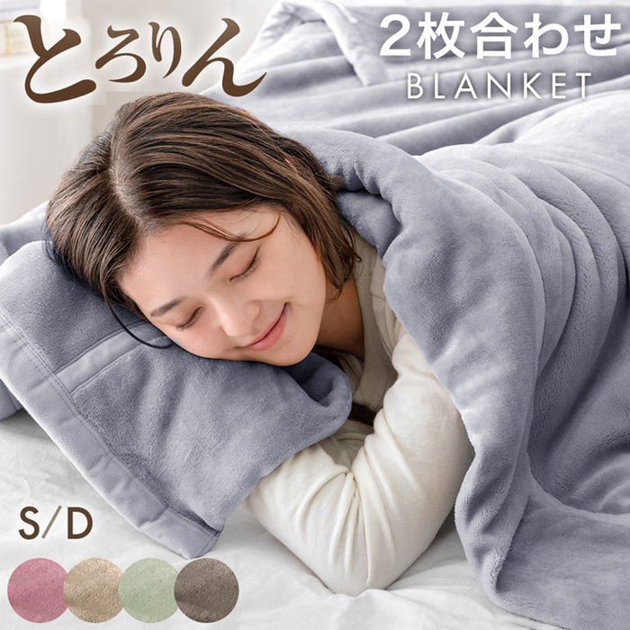 【在庫一掃プライス】［シングル］とろりん 2枚合わせ 毛布 襟付き 洗える 軽い マイクロファイバー エコテックス 掛け布団〔58700076a〕