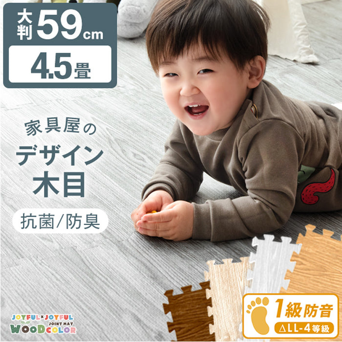 ［4.5畳］ジョイントマット 大判59cm 木目調 1級防音 抗菌 防臭 洗える フロアマット 床暖房対応 プレイマット〔31800136〕