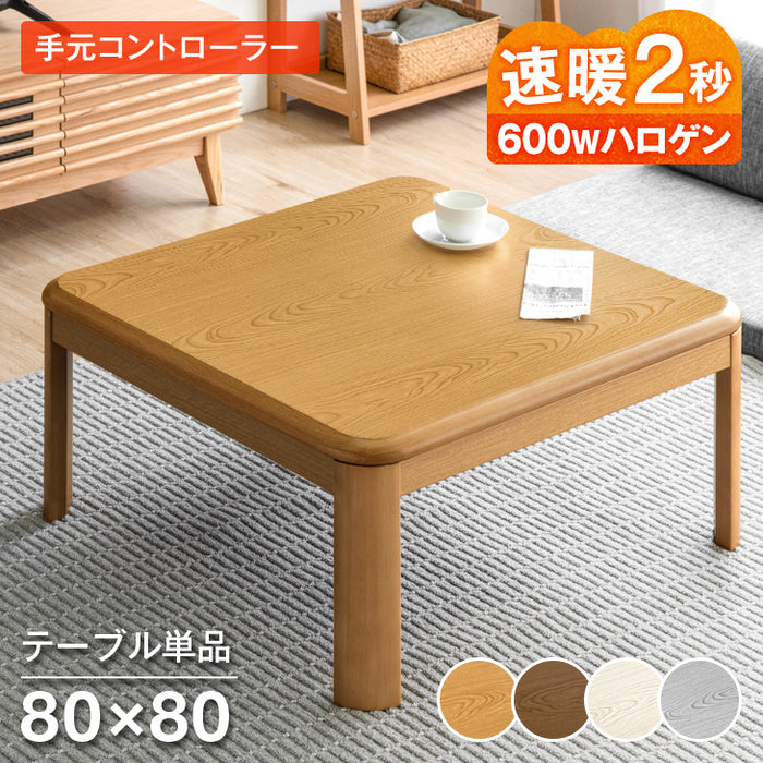 ［80×80cm］傷に強いUV塗装 こたつ テーブル単品 正方形 600W ハロゲンヒーター 手元コントローラー 継ぎ脚 コード収納ボックス〔68140093〕