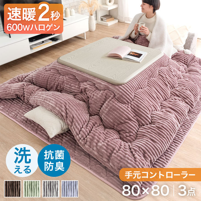 ［3点セット］こたつ コーデュロイ布団 3点セット 速暖2秒 600W  手元コントローラー こたつテーブル 80 正方形〔21310000〕