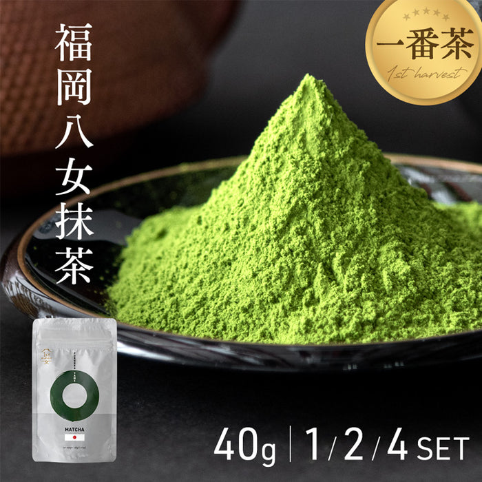［4個］八女抹茶 一番茶 1袋あたり40g 福岡 お茶 抹茶 贈り物 プレゼント用 ギフト〔99901046〕