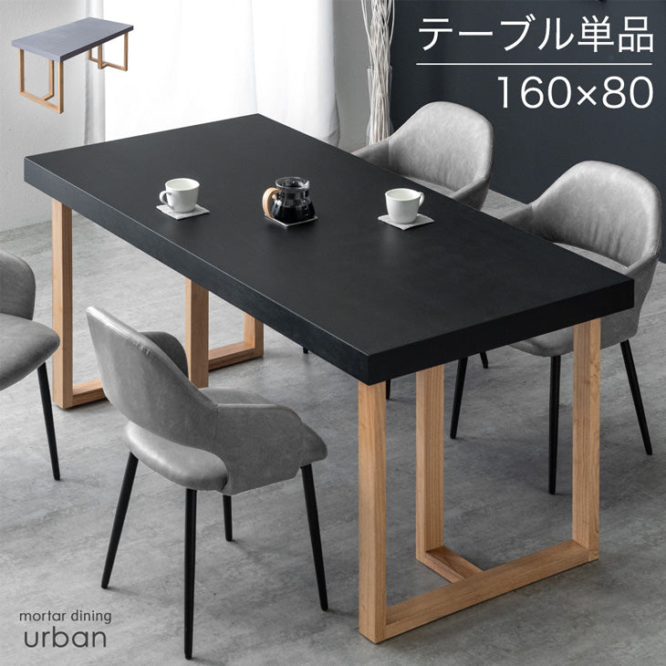 幅160cm] モルタル調 ダイニングテーブル 単品 4人掛け 天然木 長方形