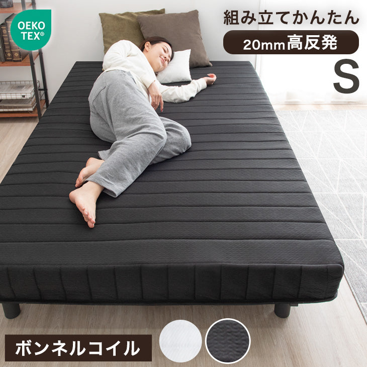 ［シングル］組み立て簡単 脚付きマットレス ボンネルコイル 高反発 圧縮梱包 安心のエコテックス生地 一体型 〔17800148〕