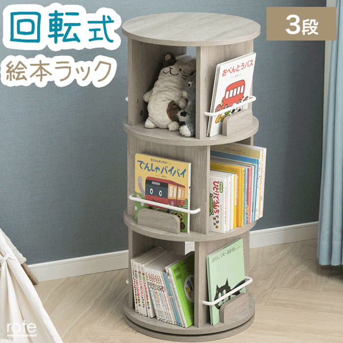 回転式絵本棚三段 回転式絵本棚三段