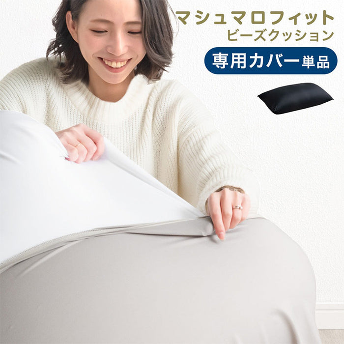 マシュマロフィット ビーズクッション 専用カバー 【商品番号：67300008のビーズクッション専用】カバー単品 洗える カバー〔67300011〕
