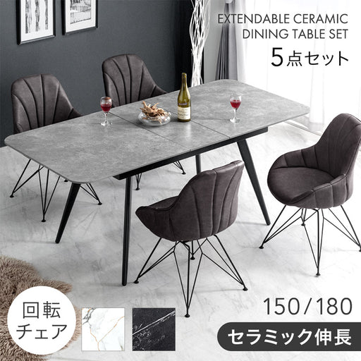 幅150 180］【玄関渡し】セラミック 伸長式 ダイニングセット 5点