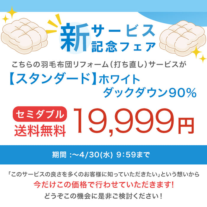 ［セミダブル］羽毛布団のリフォームサービス スタンダードタイプ〔11156732〕