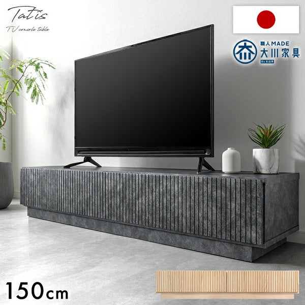 ［幅150cm］テレビ台  国産 完成品 収納 ローボード テレビボード TV台 木目調 石目調 大川家具【超大型商品】〔20010016〕