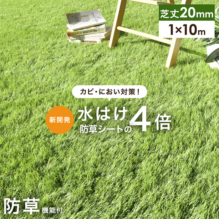 ［1×10m］新開発 水はけ4倍 防草機能付き 人工芝 芝丈20mm 高密度50万本/m2 リアル人工芝 ロール 人工芝マット u字ピン 24本 防草シート 一体型 ガーデン〔66700090〕