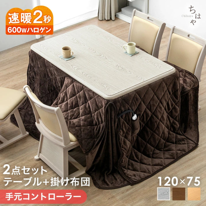 ［120×75］ダイニングこたつ 単品 長方形 ハイタイプ 速暖2秒 600Wハロゲンヒーター 〔21300022〕