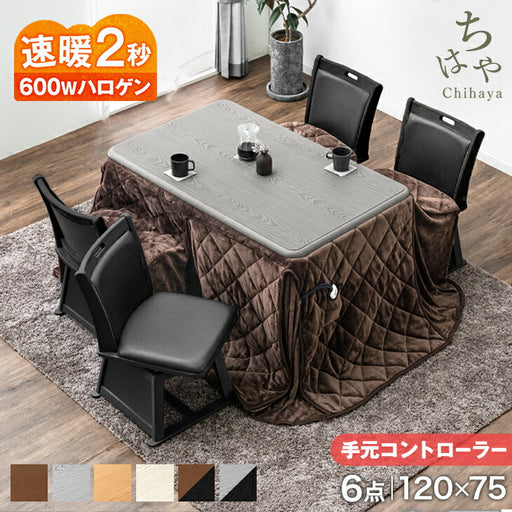 6点セット] [幅120×奥行75cm] ダイニングこたつ 4人掛け 手元