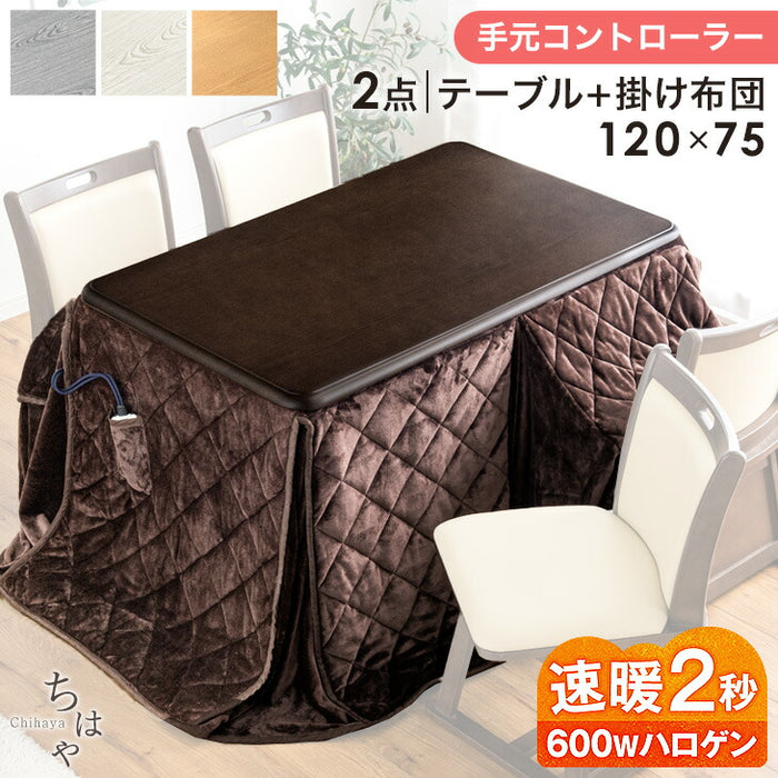 ［120×75］ダイニングこたつ 単品 長方形 ハイタイプ 速暖2秒 600Wハロゲンヒーター 〔21300022〕