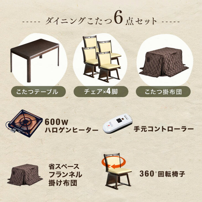 【在庫処分】[6点セット] [幅120×奥行75cm] ダイニングこたつ 4人掛け 手元コントローラー 回転椅子 ハロゲンヒーター〔21300052〕