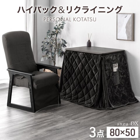 【アウトレット 旧仕様品】[80×50cm] パーソナルこたつ3点セット ハイバックリクライニングチェア 布団 ダークグレー〔2130013342・out3312〕