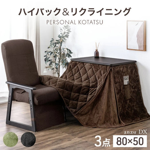 80×50cm] パーソナルこたつ3点セット ハイバックリクライニング