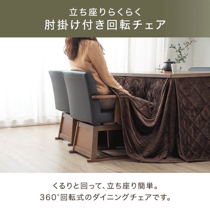 ダークブラウン　こたつ椅子　ダイニングチェア　回転肘掛け 回転式 ダイニングチェア こたつ用 肘掛け ブラウン色 レザー調