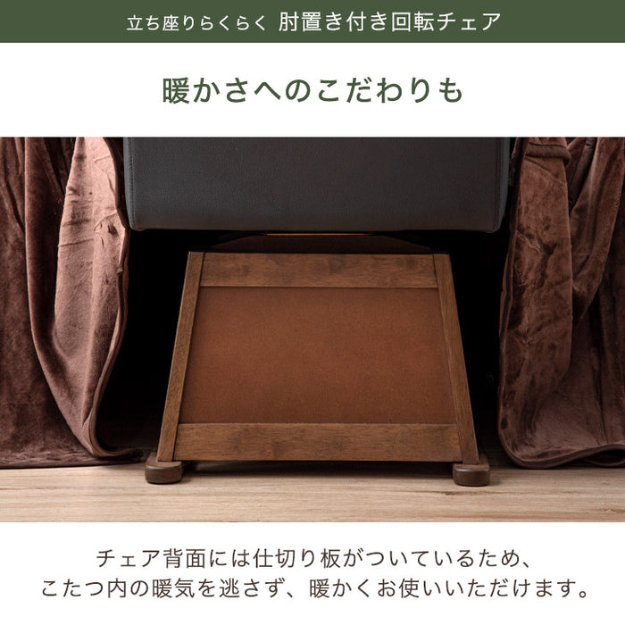 回転式 ダイニングチェア こたつ用 肘掛け ブラウン色 レザー調 木製 〔21300200〕