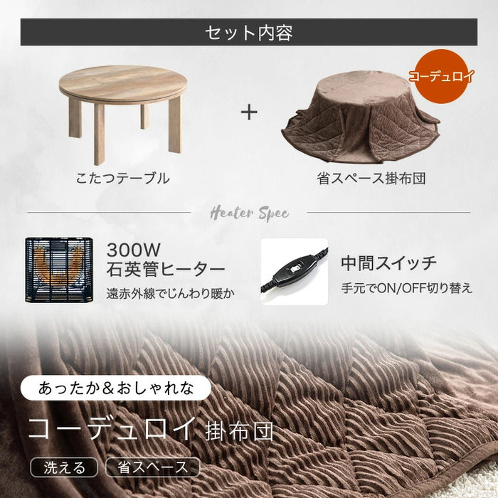 ［2点セット］こたつ テーブル 掛布団付き 円形 木目調 300W 石英管ヒーター コンパクト 1年保証 コードフック〔21300170〕