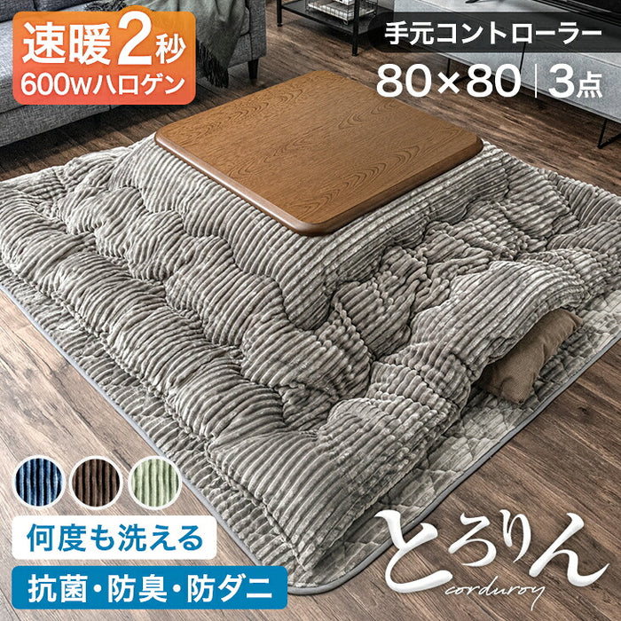 ［3点セット］こたつ コーデュロイ布団 3点セット 速暖2秒 600W  手元コントローラー こたつテーブル 80 正方形〔21310000〕