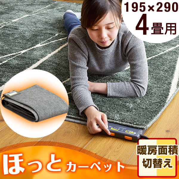 [4畳用]ホットカーペット 単品 195×290 暖房面3面切り替え 〔21700022〕