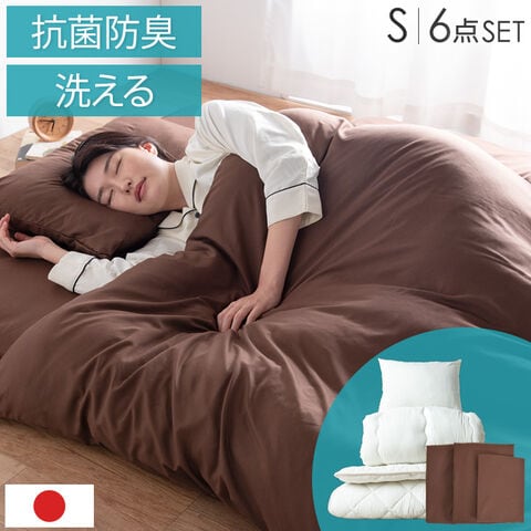 【アウトレット キャンセル戻り品】[シングル] 布団6点セット 抗菌 防臭 洗える 各カバー付 ブラウン〔2220002410out・out3330〕