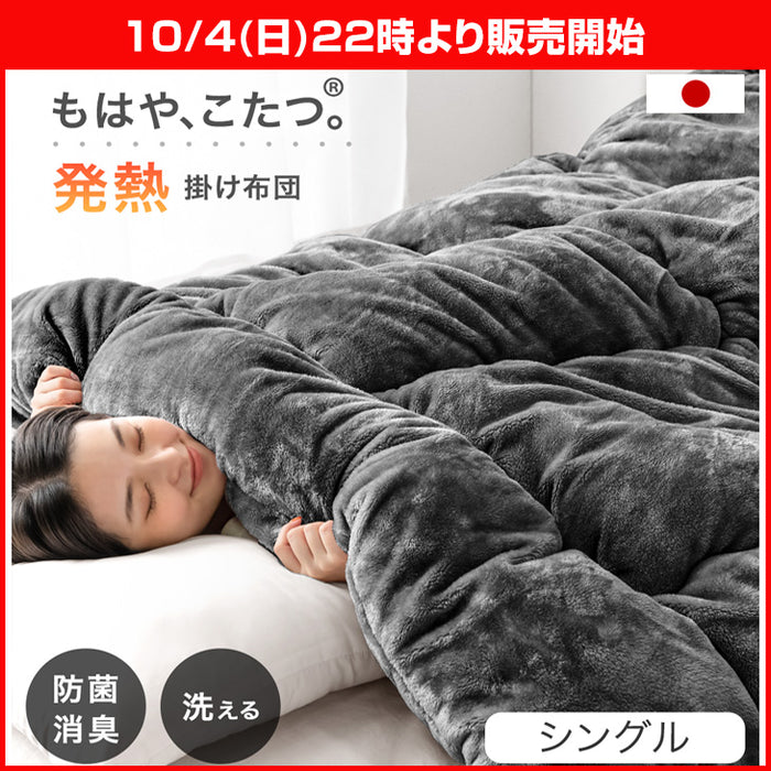 ★22時～販売開始★【アウトレット半額!! キャンセル戻り品】［シングル・スタンダードタイプ］ もはや、こたつ。(R) 掛け布団 チャコールグレー〔2220004304out・out3182〕