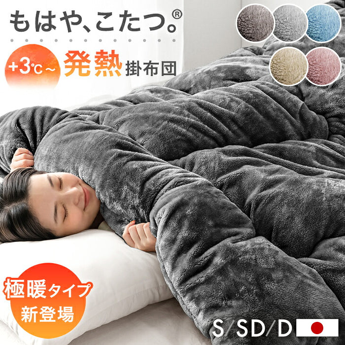 ［シングル・スタンダードタイプ］ もはや、こたつ。(R) 掛け布団 吸湿発熱 洗える 消臭〔22200043〕
