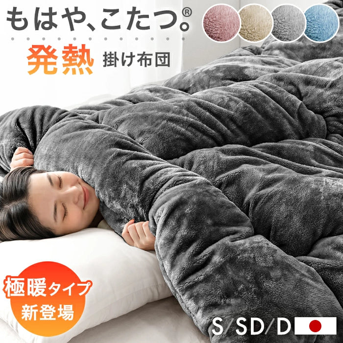 【新発売記念プライス】［シングル］［極暖タイプ］もはや、こたつ。 掛け布団 吸湿発熱 洗える 抗菌 防臭 日本製 とろりん 冬用布団〔22200069〕