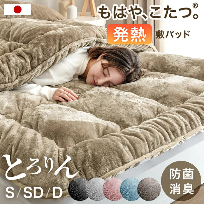［セミダブル］もはや、こたつ。(R) とろりん 敷きパッド 日本製 吸湿発熱  抗菌 防臭 洗える〔22200063〕