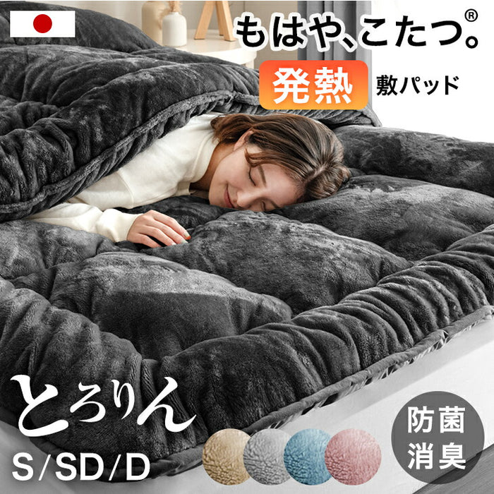 セミダブル] もはや、こたつ。(R) とろりん 敷きパッド 日本製
