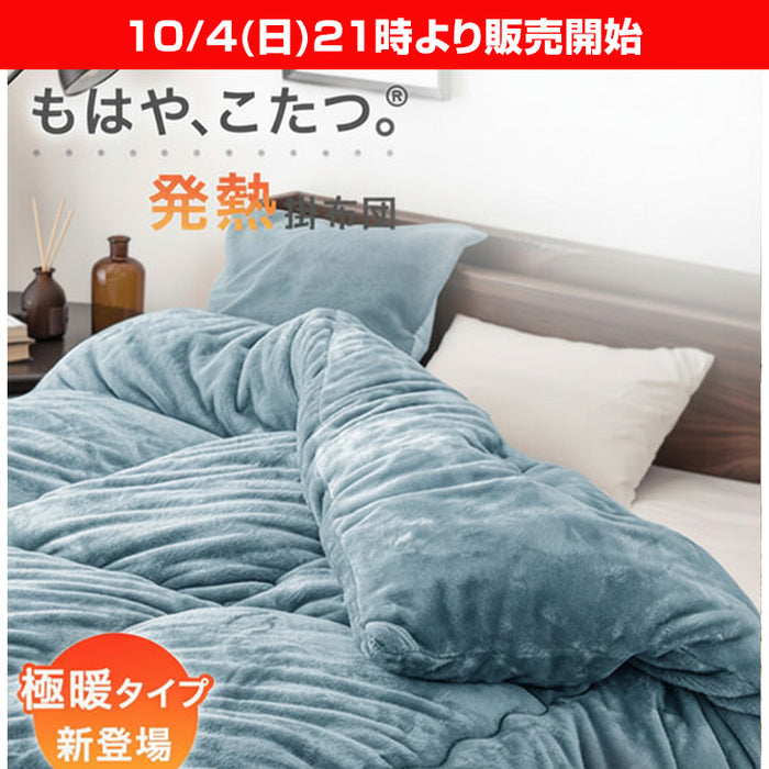 ★21時～販売開始★【アウトレット半額!! キャンセル戻り品】［ダブル・極暖タイプ］ もはや、こたつ。(R) 掛け布団 吸湿発熱 洗える 消臭(2220007103out・out3221)