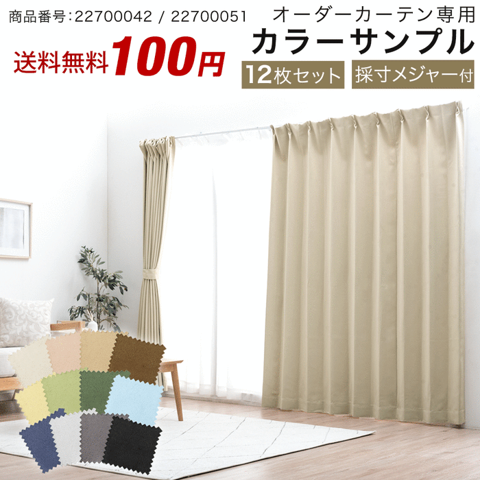 商品番号：22700042 / 22700043】専用 オーダーカーテン カラー