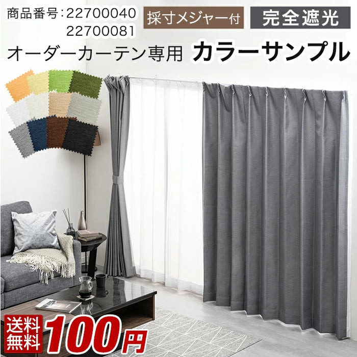 【商品番号：22700040】専用 完全遮光 オーダーカーテン カラーサンプル 採寸用メジャー付〔22700045〕