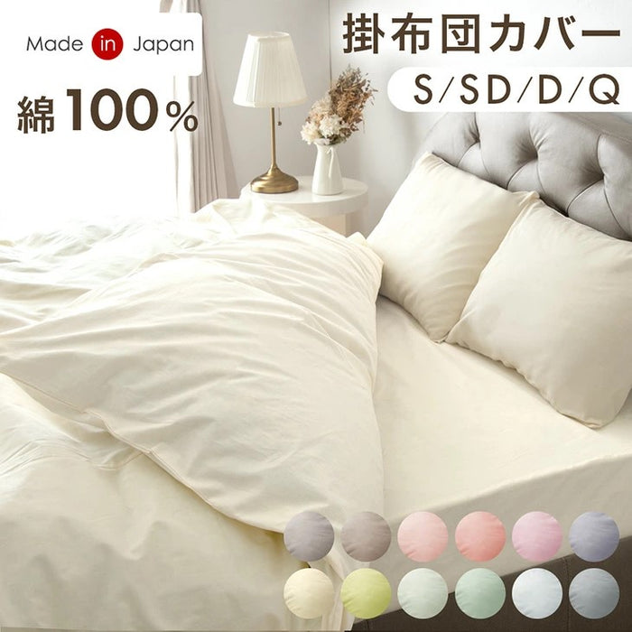 [シングル] 選べる12色 綿100％ 掛け布団カバー 洗える 国産 オールシーズン対応 布団カバー 〔22700120〕