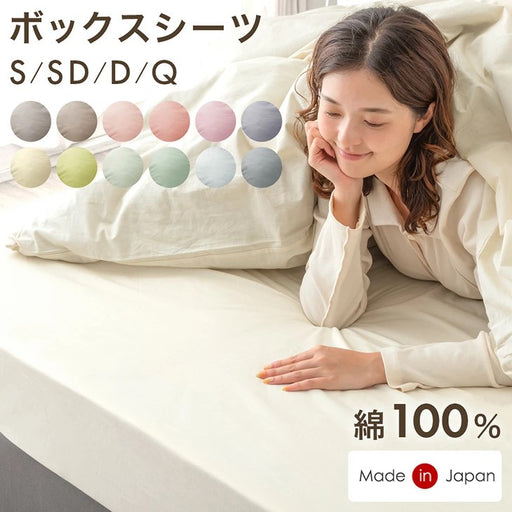 クイーン] 選べる12色 日本製 ボックスシーツ 綿100％ 洗える ベッド