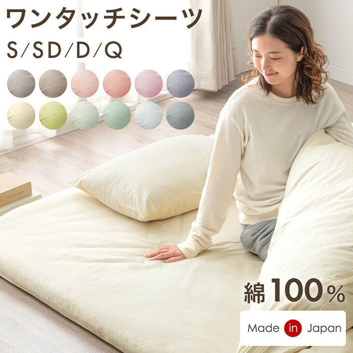 【新発売記念プライス】[ダブル] 選べる12色 ワンタッチシーツ 国産 洗える 綿100％ 敷布団カバー ベッドシーツ〔22700130〕