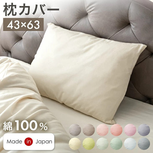 選べる12色 枕カバー 日本製 綿100% 43×63cm〔22700132〕 — 【公式