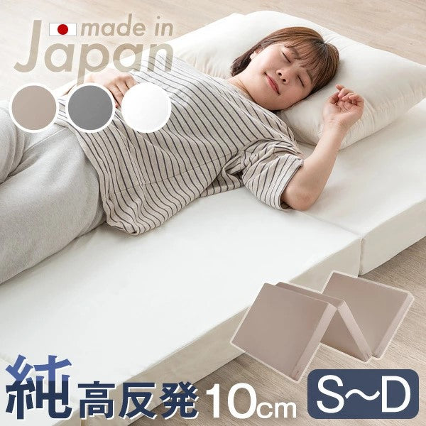 [セミダブル] 高反発マットレス 3つ折り  厚み10cm 日本製〔23300045〕